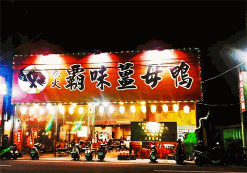 霸味姜母鸭加盟