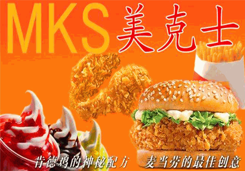 美克士西式快餐加盟