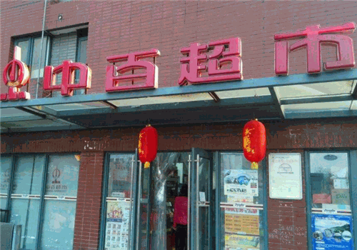 中百超市加盟