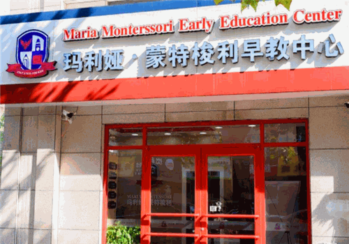 玛利娅蒙特梭利早教中心怎么样