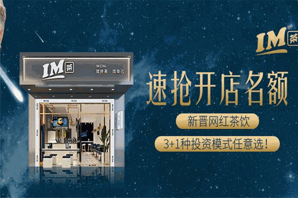 IM茶加盟成本与利润分析