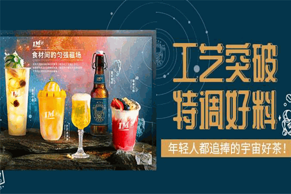 im茶适合加盟