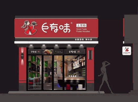 巨有味土豆粉产品 门店图片