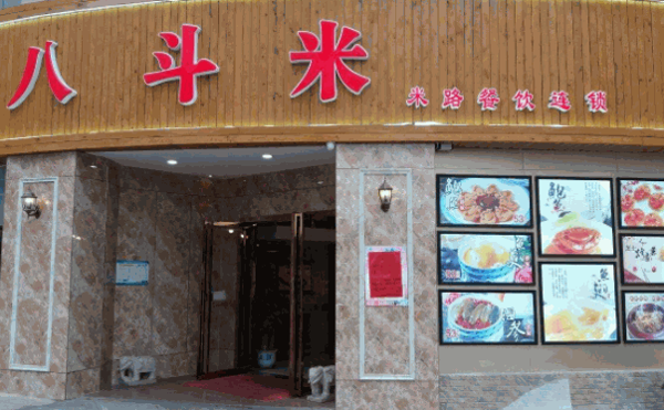 八斗米肠粉店加盟