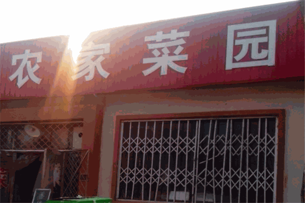 农家菜园连锁超市加盟介绍