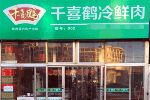 千喜鹤冷鲜肉加盟费用