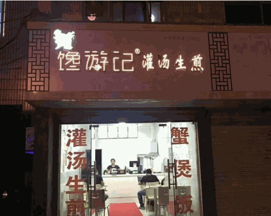 馋游记灌汤生煎产品 门店图片