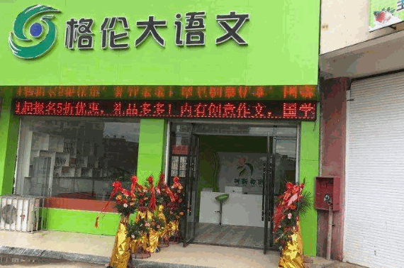 格伦大语文加盟