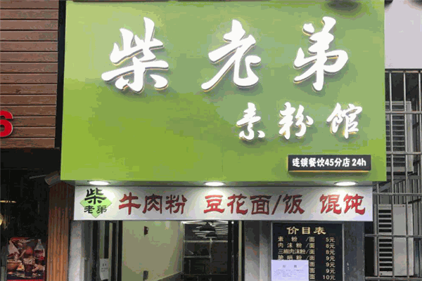 柴老弟素粉馆加盟