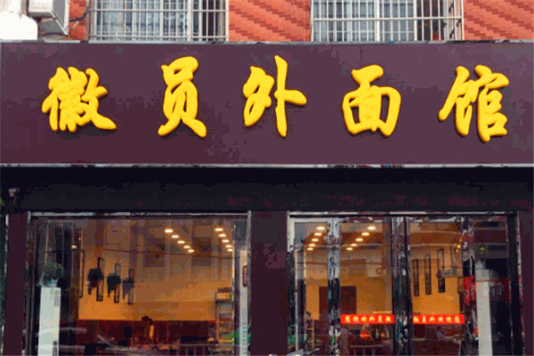 徽员外面馆加盟
