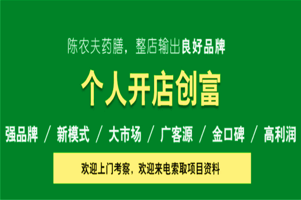 陈农夫药膳加盟