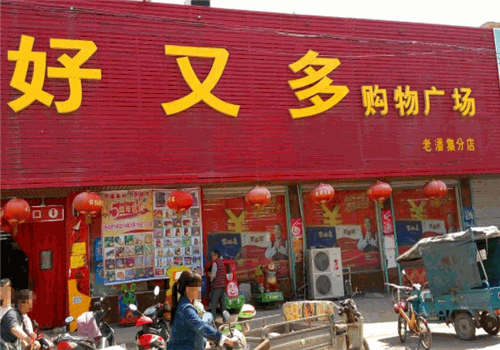 好又多超市加盟成本与利润分析