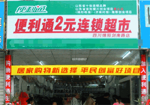 便利通2元店加盟
