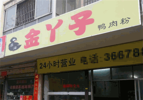 金丫子鸭肉粉加盟