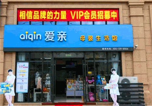 爱亲母婴生活馆加盟