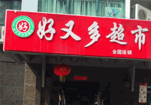 好又多超市加盟优势