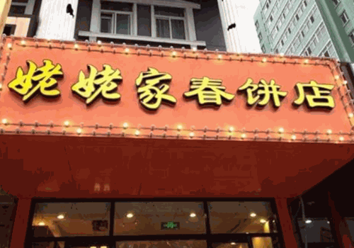 姥姥家春饼店产品 门店图片
