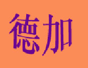 德加酒店加盟