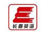 王长喜英语加盟