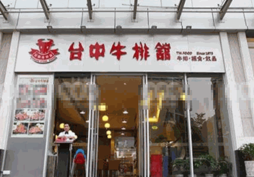 台中牛排馆产品 门店图片