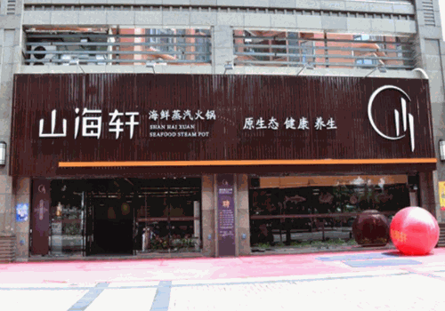 山海轩海鲜蒸汽火锅产品 门店图片