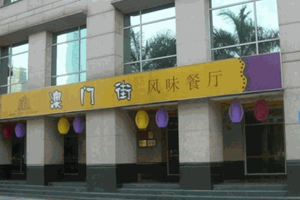 澳门街茶餐厅产品 门店图片