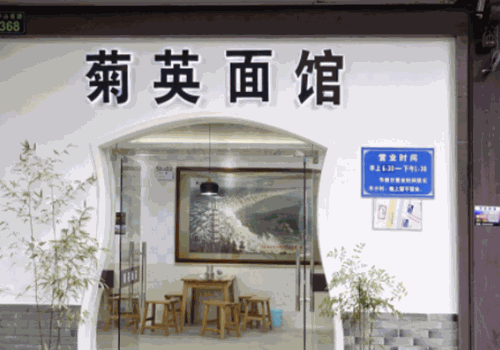 菊英面馆产品 门店图片
