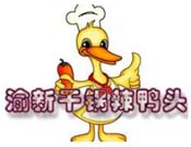 渝新干锅鸭头加盟