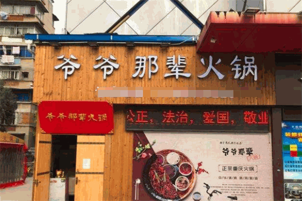 爷爷那辈火锅产品 门店图片