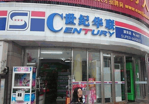 世纪华联超市加盟