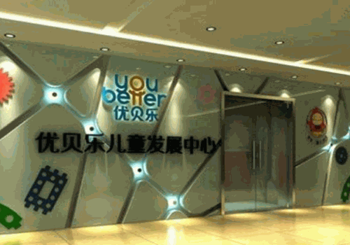 优贝乐早教加盟