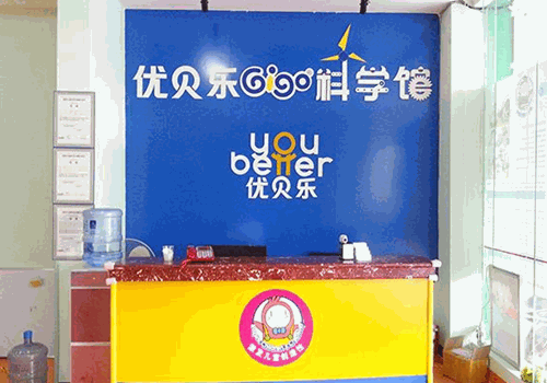 优贝乐早教加盟
