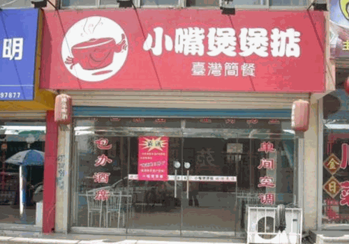 小嘴煲煲掂加盟
