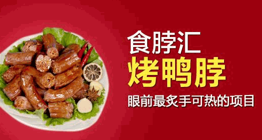 食脖汇烤鸭脖加盟
