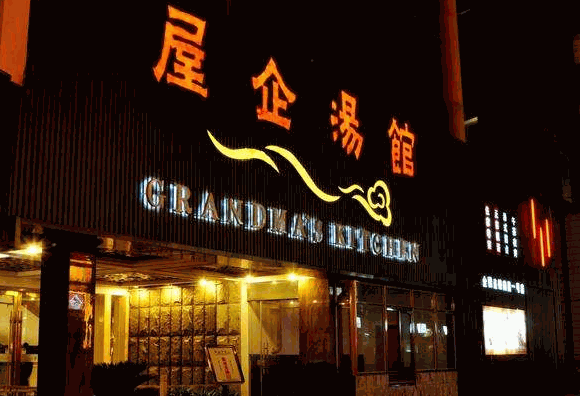 屋企汤馆加盟