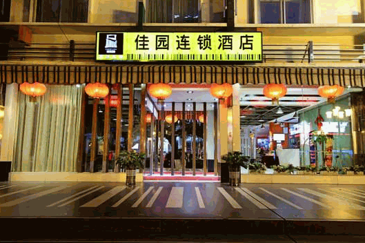 岭南佳园连锁酒店加盟