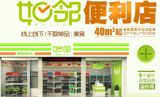 如邻便利店加盟费用