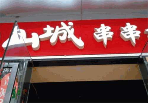 山城老匠串串香加盟