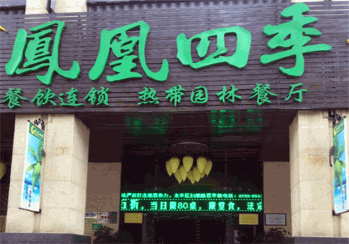 凤凰四季椰子鸡加盟
