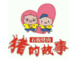 猪的故事石板烤肉加盟