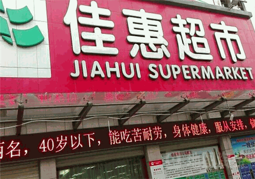 佳惠超市简介
