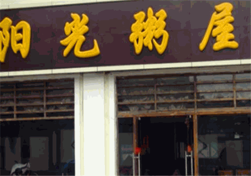 阳光粥屋投资优势