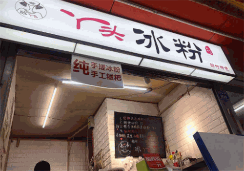 丫头冰粉加盟电话