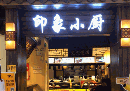 印象小厨加盟