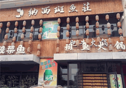 纳西斑鱼庄加盟