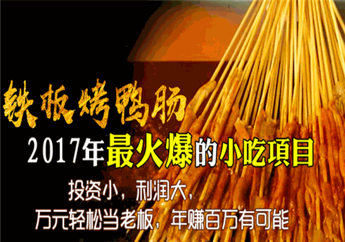 鸭小豆烤鸭肠加盟