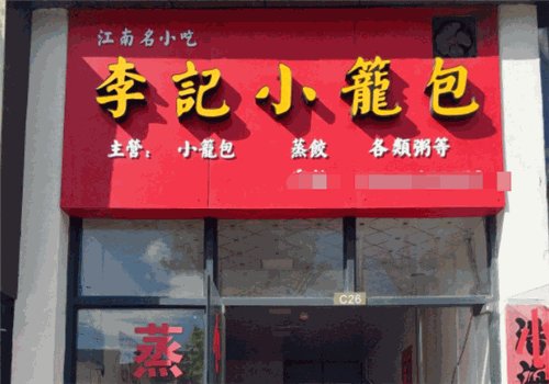 李记小笼包加盟费用多少