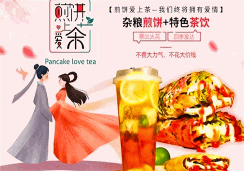 煎饼爱上茶品牌加盟