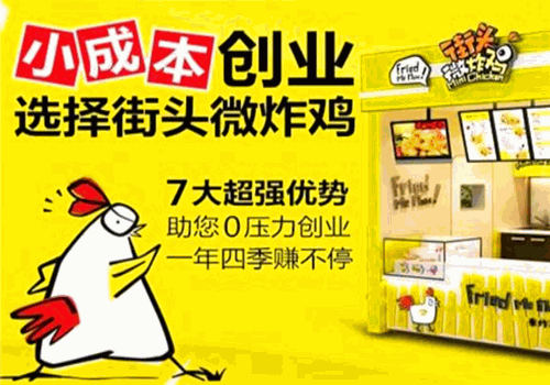 街头微炸鸡加盟费