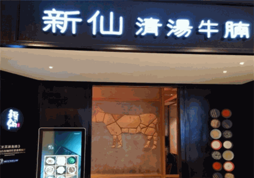 新仙清汤牛腩加盟费多少钱